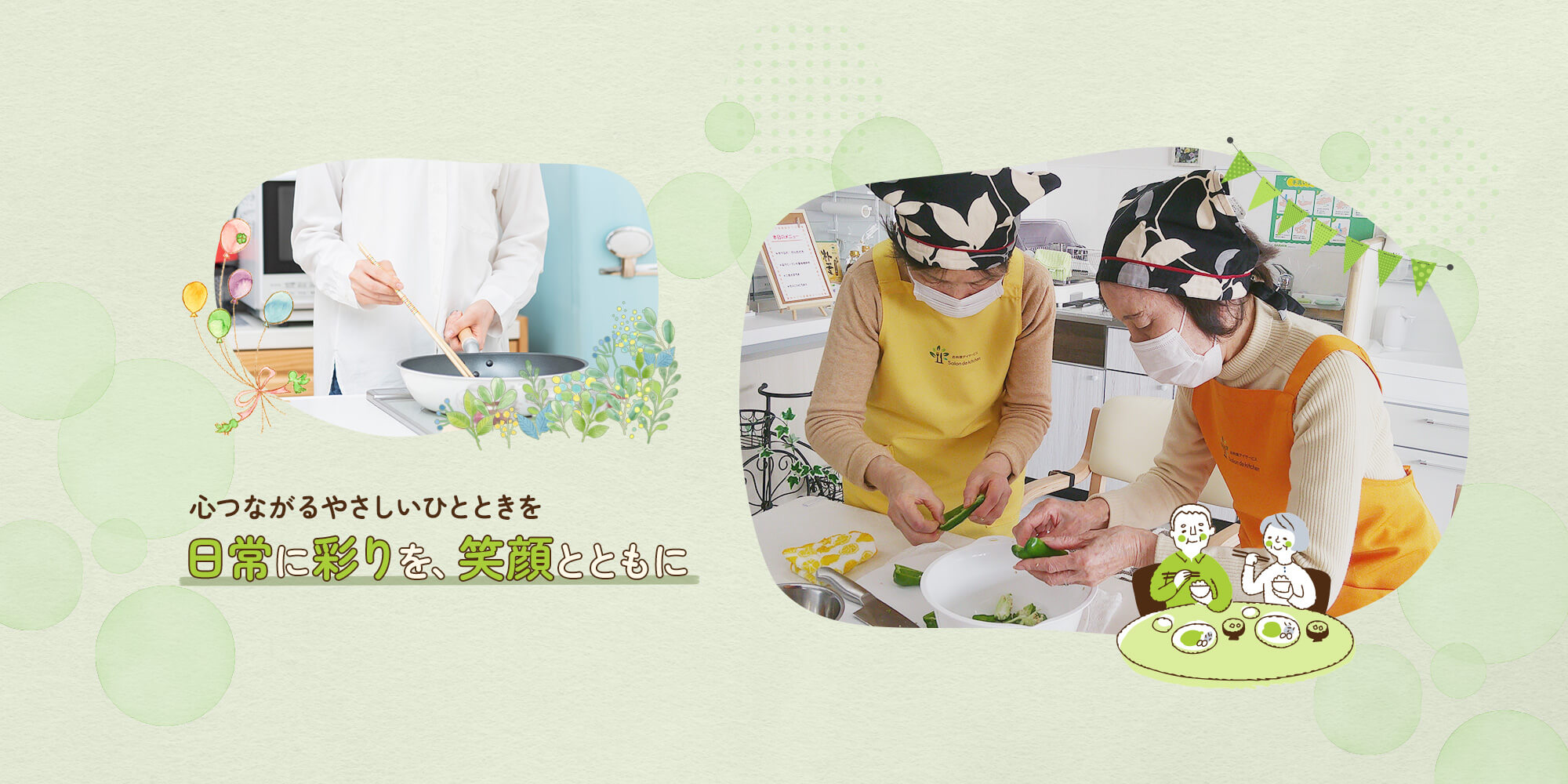 日常に彩りを、笑顔とともに 心つながる、やさしいひとときを。