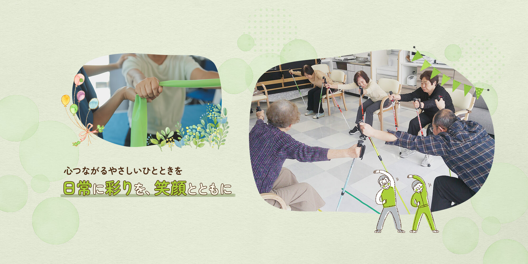 日常に彩りを、笑顔とともに 心つながる、やさしいひとときを。