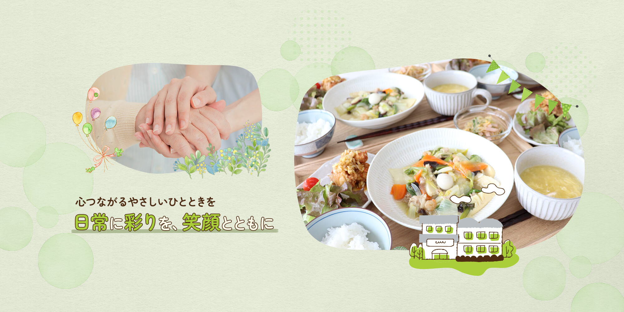 日常に彩りを、笑顔とともに 心つながる、やさしいひとときを。